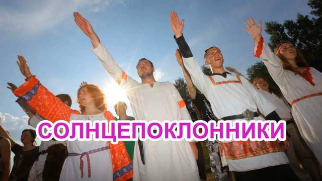 беседа с солнцепоклонницей